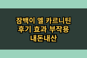 잠백이 엘 카르니틴 다이어트보조제 효과 부작용 솔직 후기