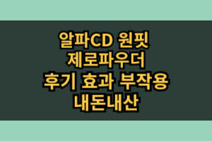 알파CD 원핏 제로파우더 효과 부작용 내돈내산 후기