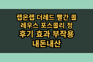 랩온랩 더레드 빨간 콜레우스 포스콜리 정 효과 부작용 솔직 후기