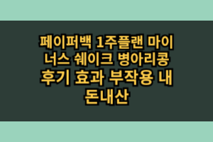 페이퍼백 1주플랜 마이너스 쉐이크 병아리콩 효과 부작용 솔직 후기
