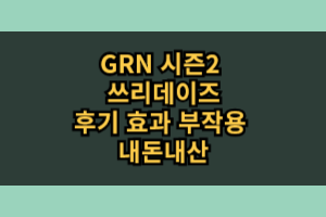 GRN 시즌2 쓰리데이즈 효과 부작용 내돈내산 후기